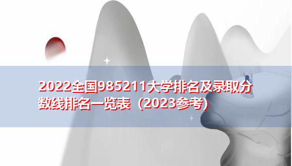 全國985211大學名單_全國985大學名字_全國985211大學名稱