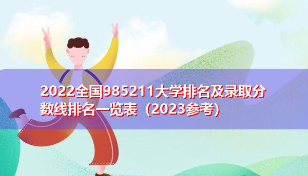 全國985大學名字_全國985211大學名單_全國985211大學名稱