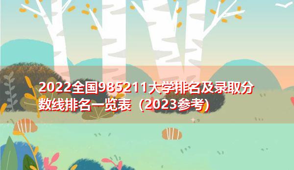 全國985211大學名單_全國985211大學名稱_全國985大學名字