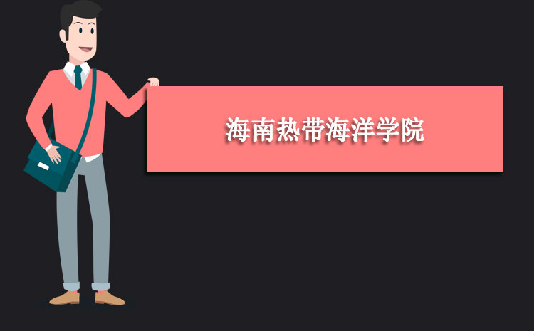 2023年海南熱帶海洋學院是幾本大學 是一本還是二本大學