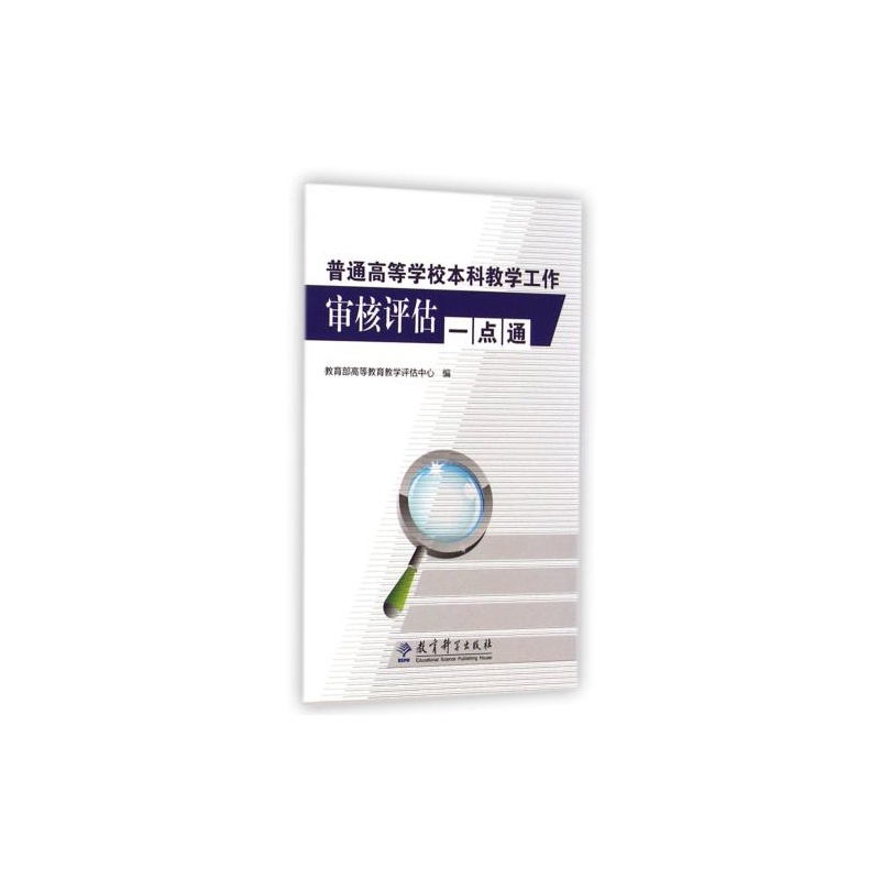 【普通高等學(xué)校本科教學(xué)工作審核評估一點通