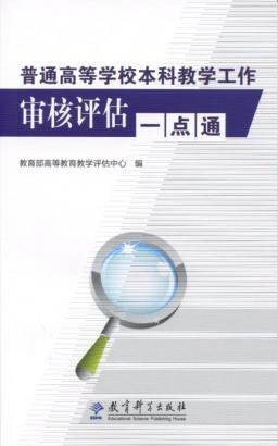 普通高等學(xué)校本科教學(xué)工作審核評估一點通 - 中
