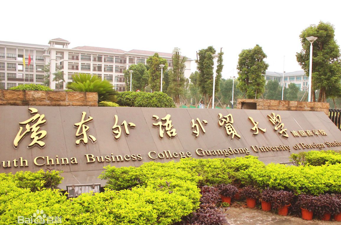 廣東外語大學外貿大學分數_廣東外語外貿分數線專業_廣東外語外貿大學 分數線