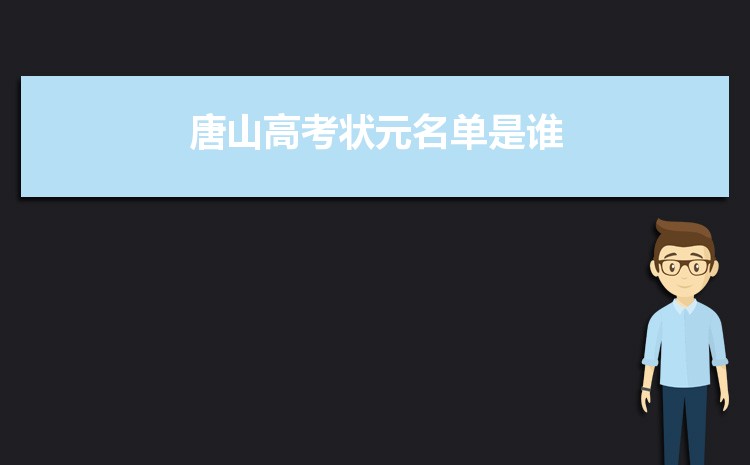 唐山高考狀元名單是誰多少分,唐山歷年高考狀元匯總