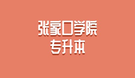 張家口學(xué)院專升本