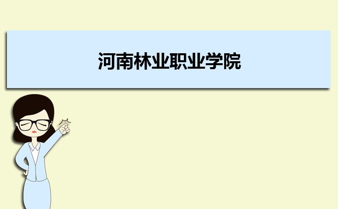 河南分數線最低的民辦大學排名一覽表