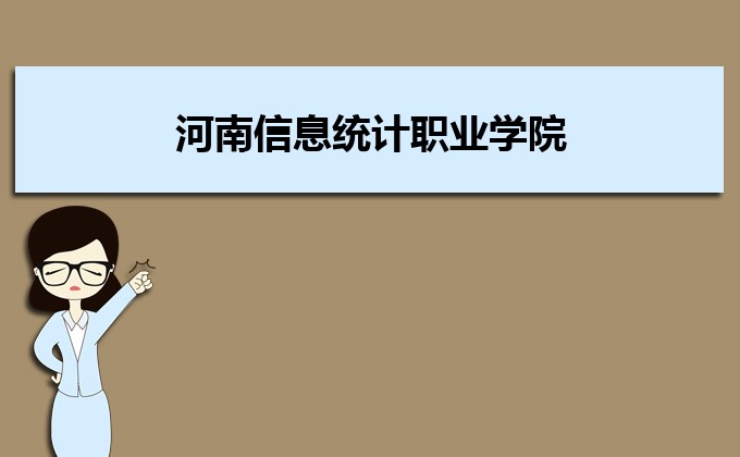 河南分數線最低的民辦大學排名一覽表