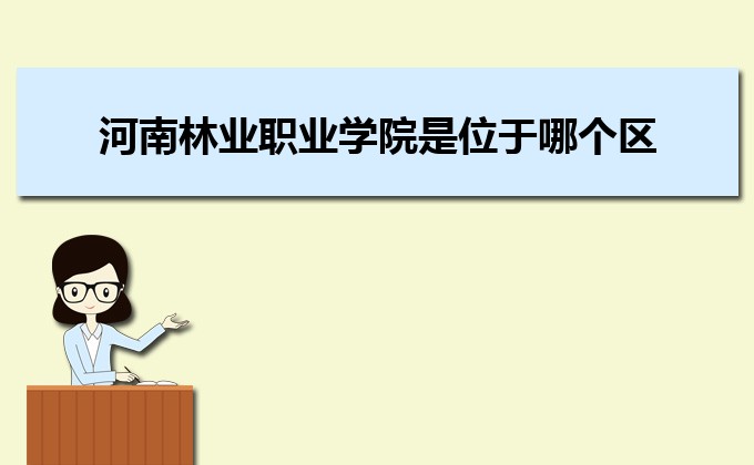 河南分數線最低的民辦大學排名一覽表
