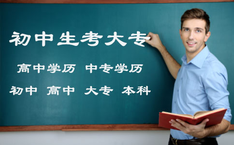 初中生自考大專(zhuān)難嗎_自考大專(zhuān)難嗎初中畢業(yè)_初中升大專(zhuān)自考好考嗎