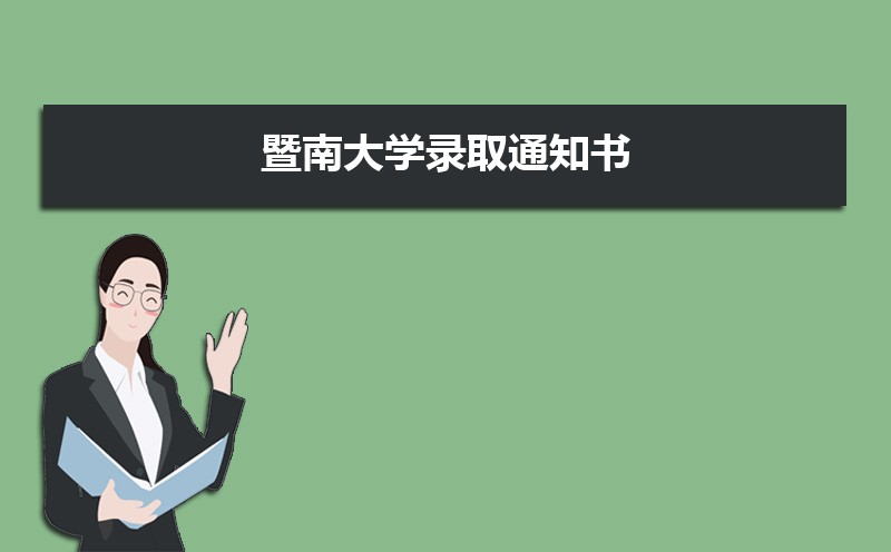 暨南大學錄取通知書發放時間什么時候(查詢入口)