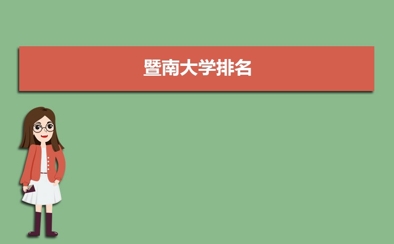 暨南大學錄取通知書發放時間什么時候(查詢入口)