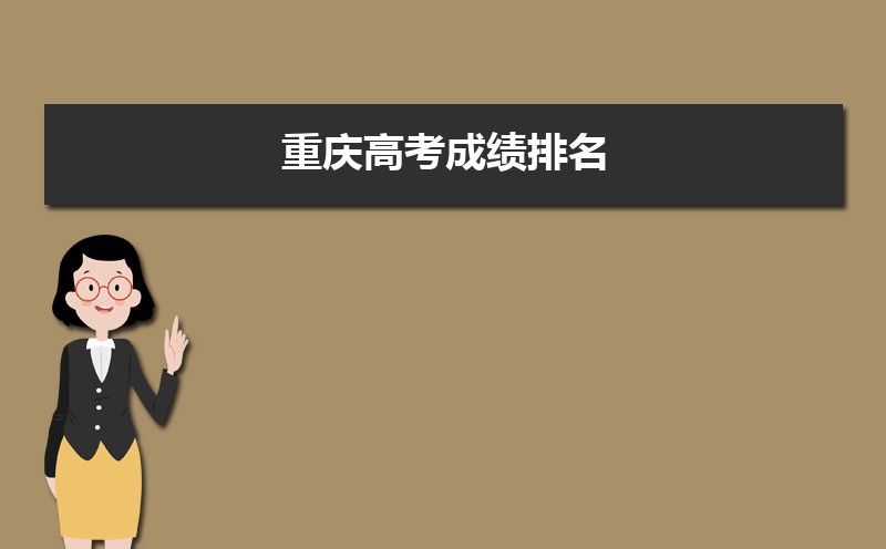 重慶高考成績排名,高考成績排名查詢系統(tǒng)入口