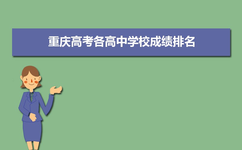 重慶高考成績排名,高考成績排名查詢系統(tǒng)入口