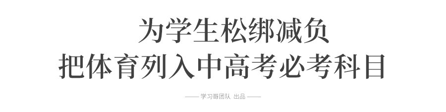 高考中的體育要考什么_高考體育必考項_建議體育為中高考必考科目