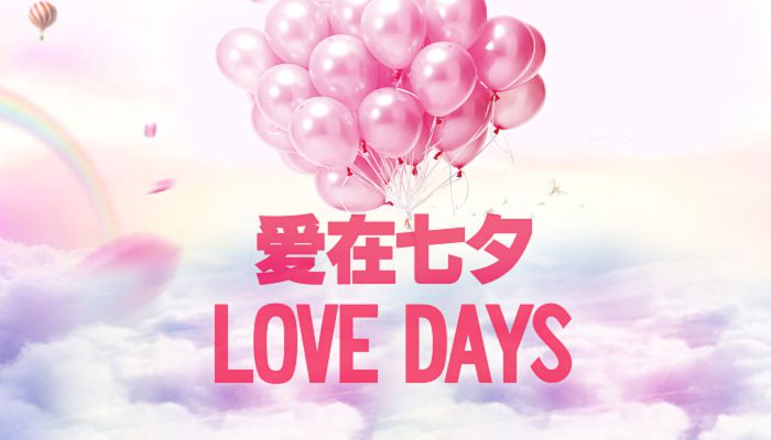 2022七夕情人節(jié)是哪一天 今年七夕是什么時(shí)候2022