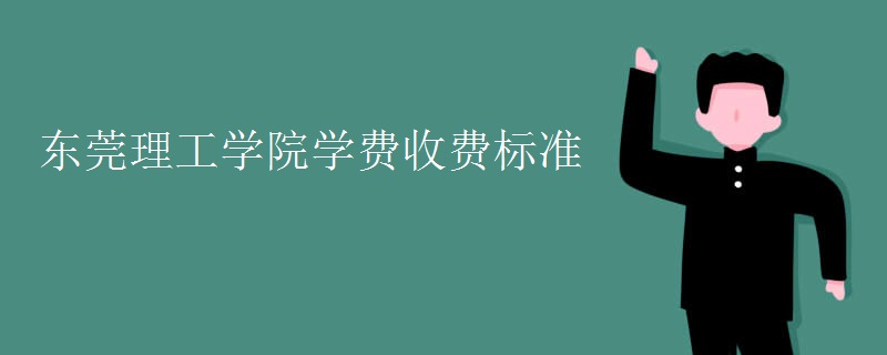東莞理工學(xué)院學(xué)費(fèi)收費(fèi)標(biāo)準(zhǔn)