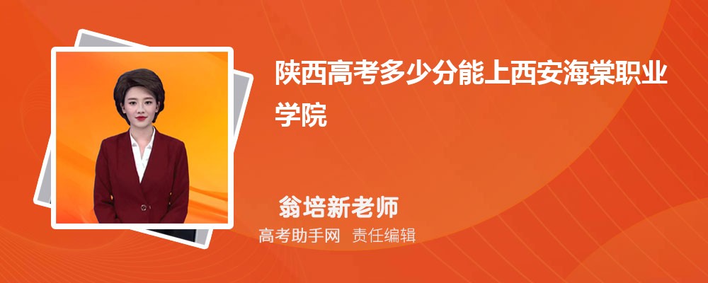 陜西高考多少分能上西安海棠職業學院(附2023-2018最低分數線和錄取位次)