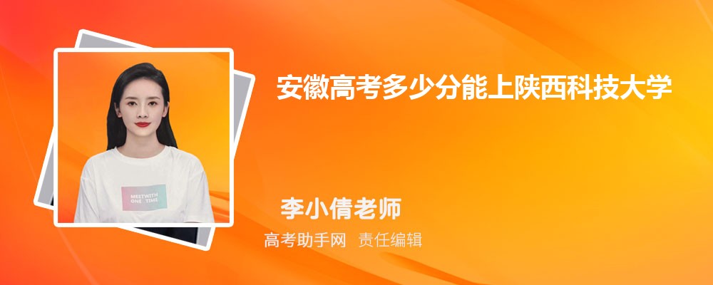 安徽高考多少分能上陜西科技大學(xué)(附2023-2018最低分?jǐn)?shù)線和錄取位次)