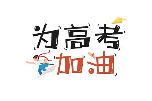 2024年高考是哪幾天3