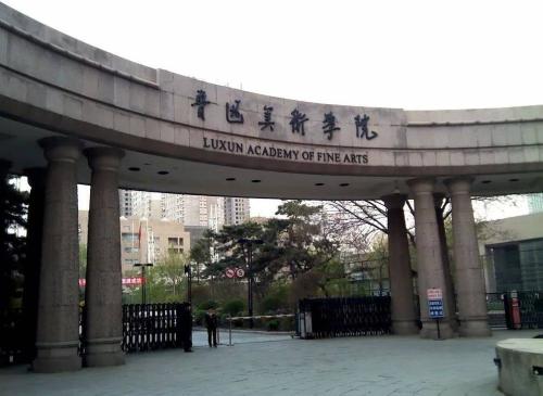 魯迅美術學院本科錄取結果查詢_魯迅美術學院本科招生考試信息_魯迅美術學院幾本