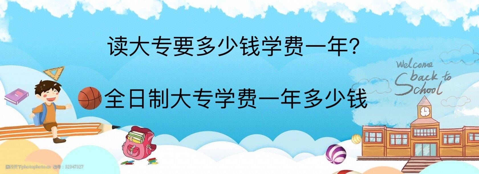 讀大專要多少錢學費一年?全日制大專學費一年多少錢