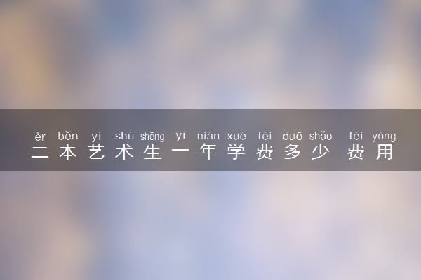 大學本科學費收費標準_2021年大學本科學費多少_三本大學學費一年多少