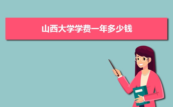 山西大學(xué)招生錄取規(guī)則和錄取條件順序政策解讀參考