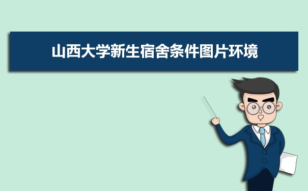 山西大學(xué)招生錄取規(guī)則和錄取條件順序政策解讀參考