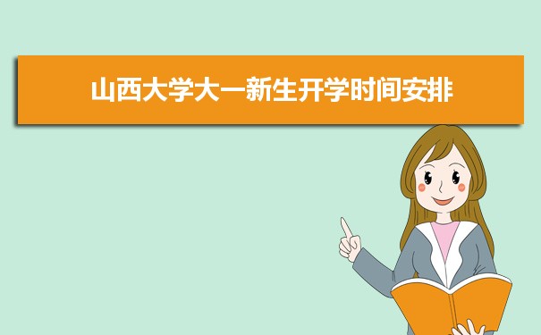 山西大學(xué)招生錄取規(guī)則和錄取條件順序政策解讀參考