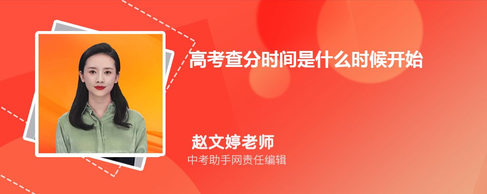 高考查分時間是什么時候開始 各省高考成績查詢的具體時間