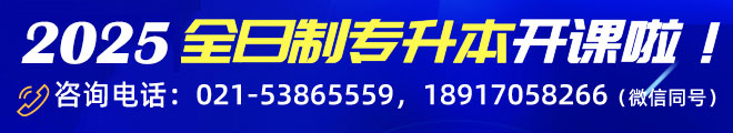 上海全日制專升本培訓