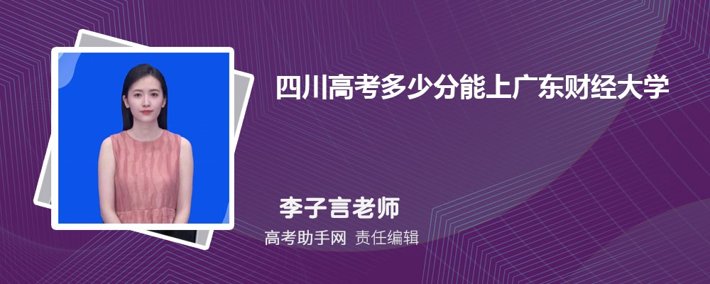 四川高考多少分能上廣東財經(jīng)大學(xué)(附2023-2018最低分?jǐn)?shù)線和錄取位次)