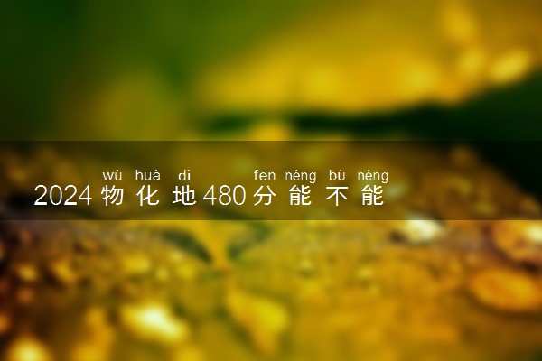 理科分數今年收多少分_理科今年_2024年480分理科能上哪些大學