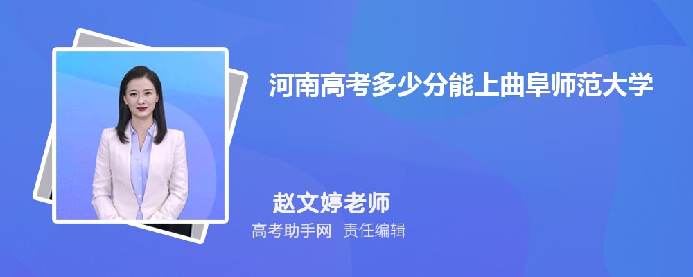 河南高考多少分能上曲阜師范大學(xué)(附2023-2018最低分?jǐn)?shù)線和錄取位次)