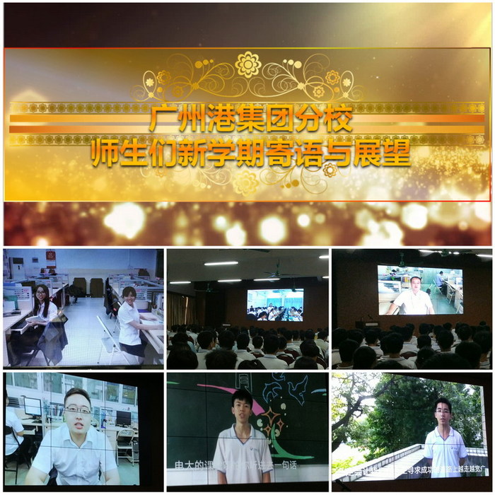03視頻短片播放——走近廣州港集團分校,師生新學(xué)期寄語與展望.jpg