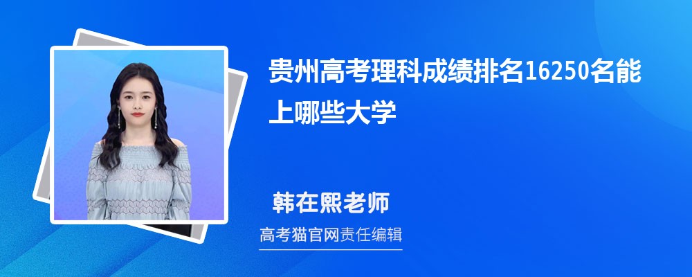 貴州高考理科排名16250名能上哪些大學(原創)