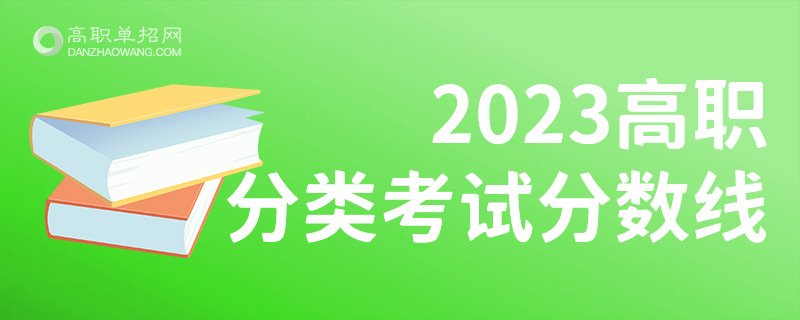 安徽醫學高等專科學校高職分類考試分數線 錄取最低分是多少