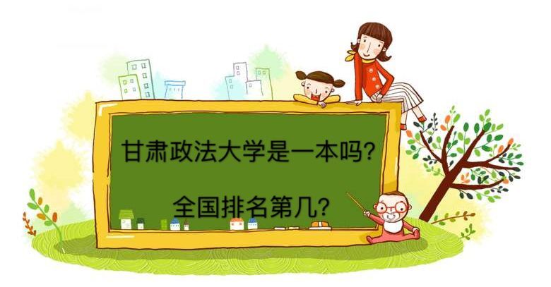 甘肅政法大學是一本院校嗎全國排名第幾？就業率高嗎2019分數線