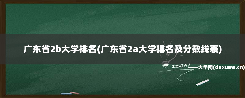 青海公辦二本大學排名及分數線_青海二本大學排名榜_青海二本院校公辦排名 2b大學排名