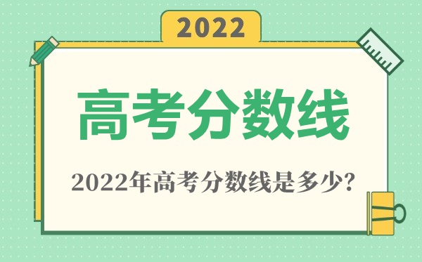 2022年河南高考一本分數線是多少(理科+文科)