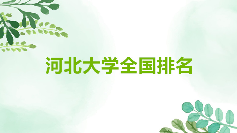 河北大學是211嗎還是985院校？河北大學是幾本全國排名如何？