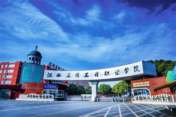 武漢城市職業(yè)學(xué)院分?jǐn)?shù)線_江西應(yīng)用工程職業(yè)學(xué)院高職單招_江西應(yīng)用工程職業(yè)學(xué)院招生信息