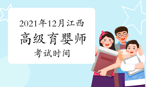 2021年12月江西高級(jí)育嬰師考試時(shí)間:12月25、26日