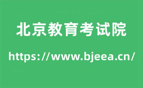 北京教育考試院高考成績(jī)查詢?nèi)肟冢╤ttps://www.bjeea.cn/）