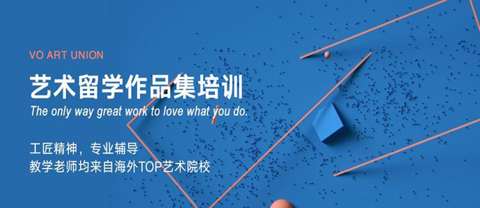藝術(shù)留學(xué)機構(gòu)哪家好_廣州藝術(shù)留學(xué)培訓(xùn)機構(gòu)推薦_景觀設(shè)計研究生留學(xué)申請攻略