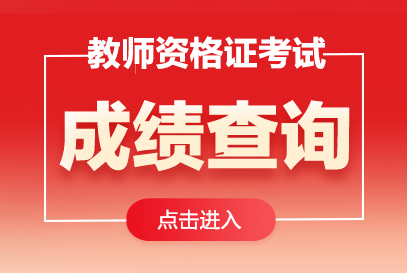 2025下半年教師資格證成績單查詢入口