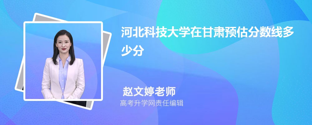 河北科技大學(xué)在甘肅預(yù)估錄取分?jǐn)?shù)線2025年多少分