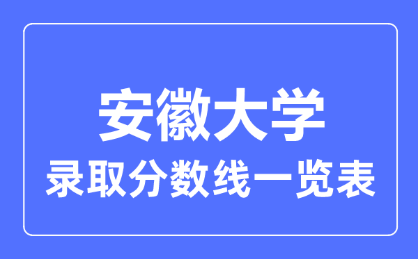 2023年高考多少分能上安徽大學？附各省錄取分數線