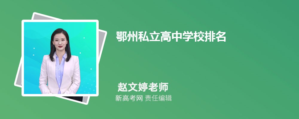 2025年鄂州私立高中學(xué)校排名及收費(fèi)標(biāo)準(zhǔn)入學(xué)條件