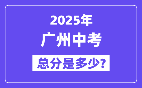2025廣州中考總分多少,各科目怎么分配的？